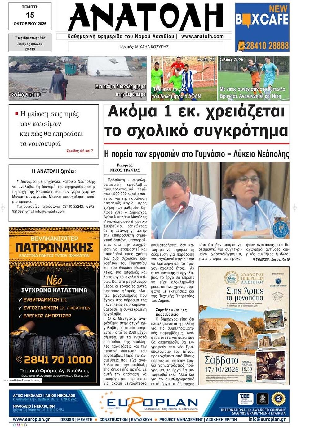 Πρωτοσέλιδο εφημερίδας Ανατολή 23/10/2026