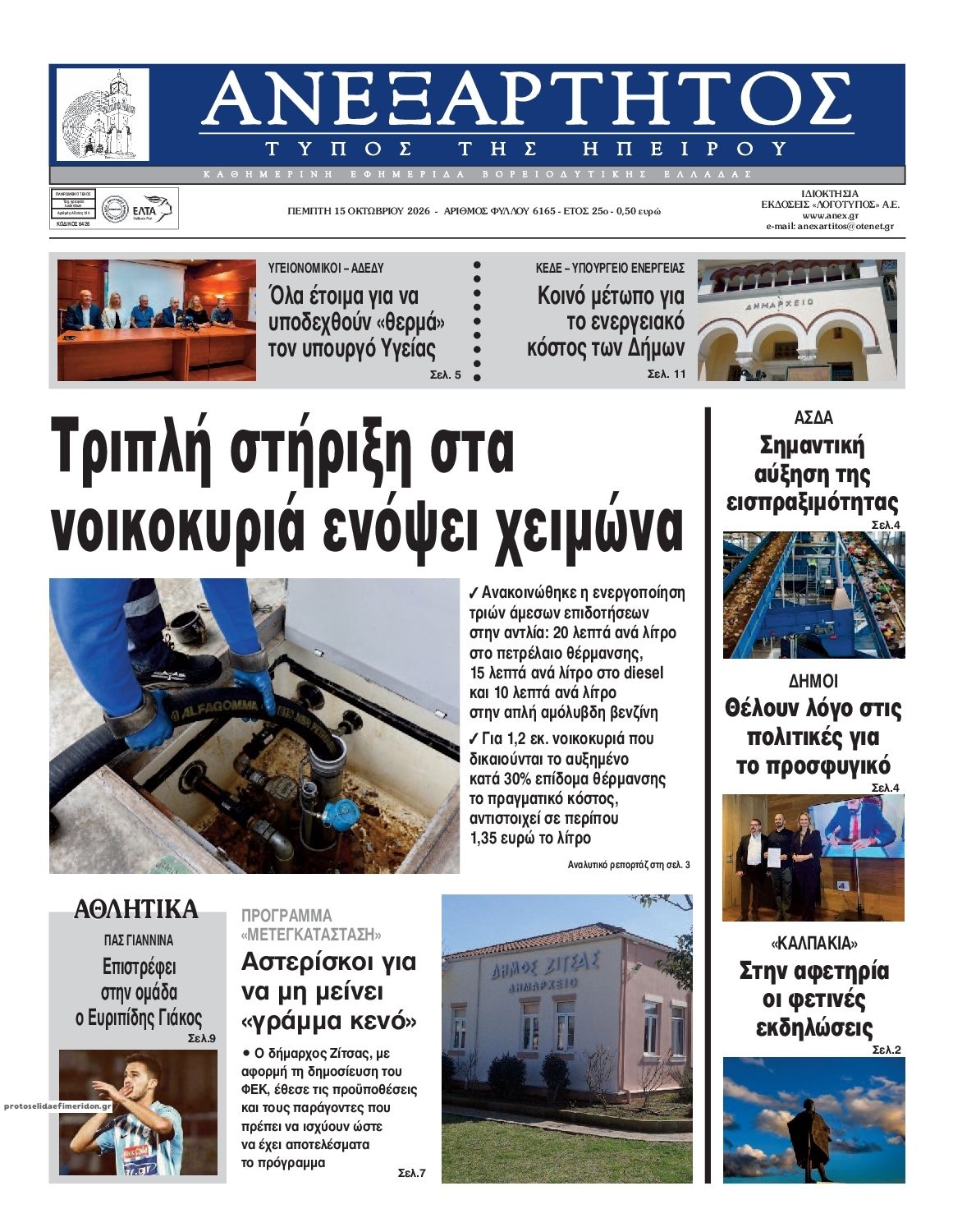 Πρωτοσέλιδο εφημερίδας Ανεξάρτητος Ηπείρου 23/10/2026