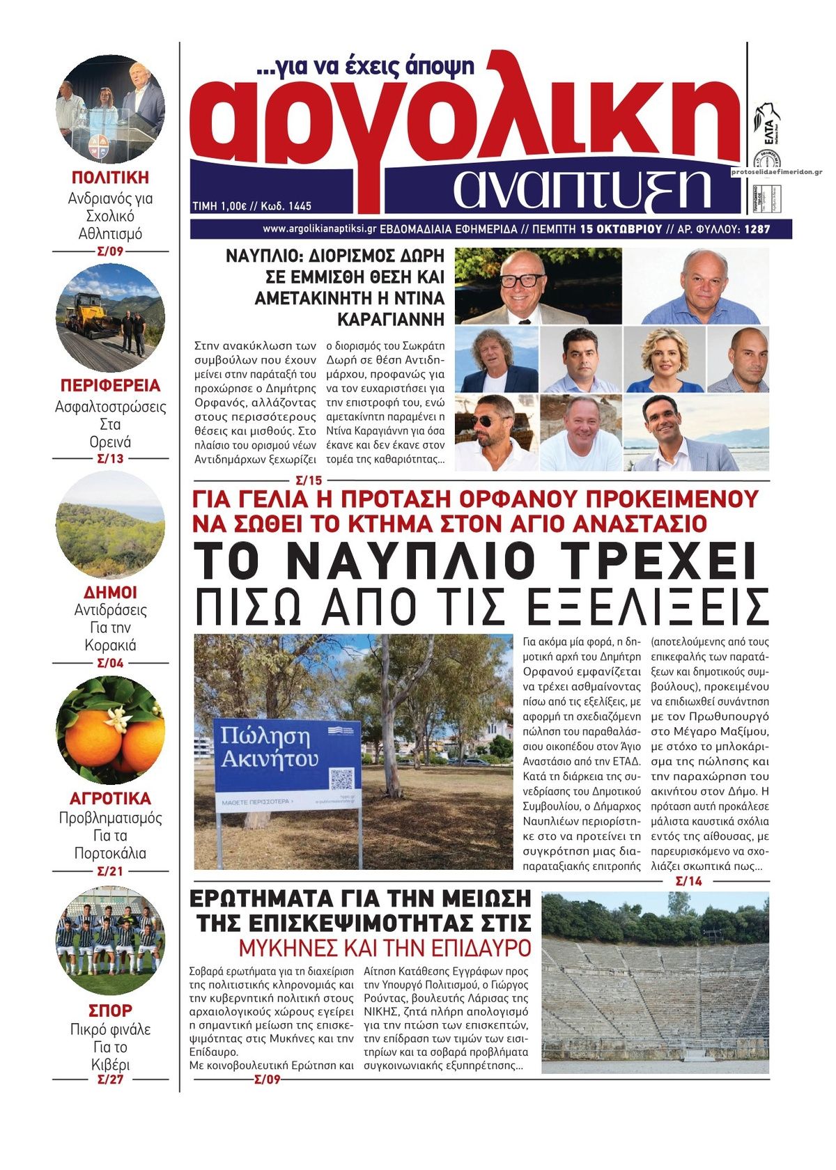 Πρωτοσέλιδο εφημερίδας Αργολική Ανάπτυξη 23/10/2026
