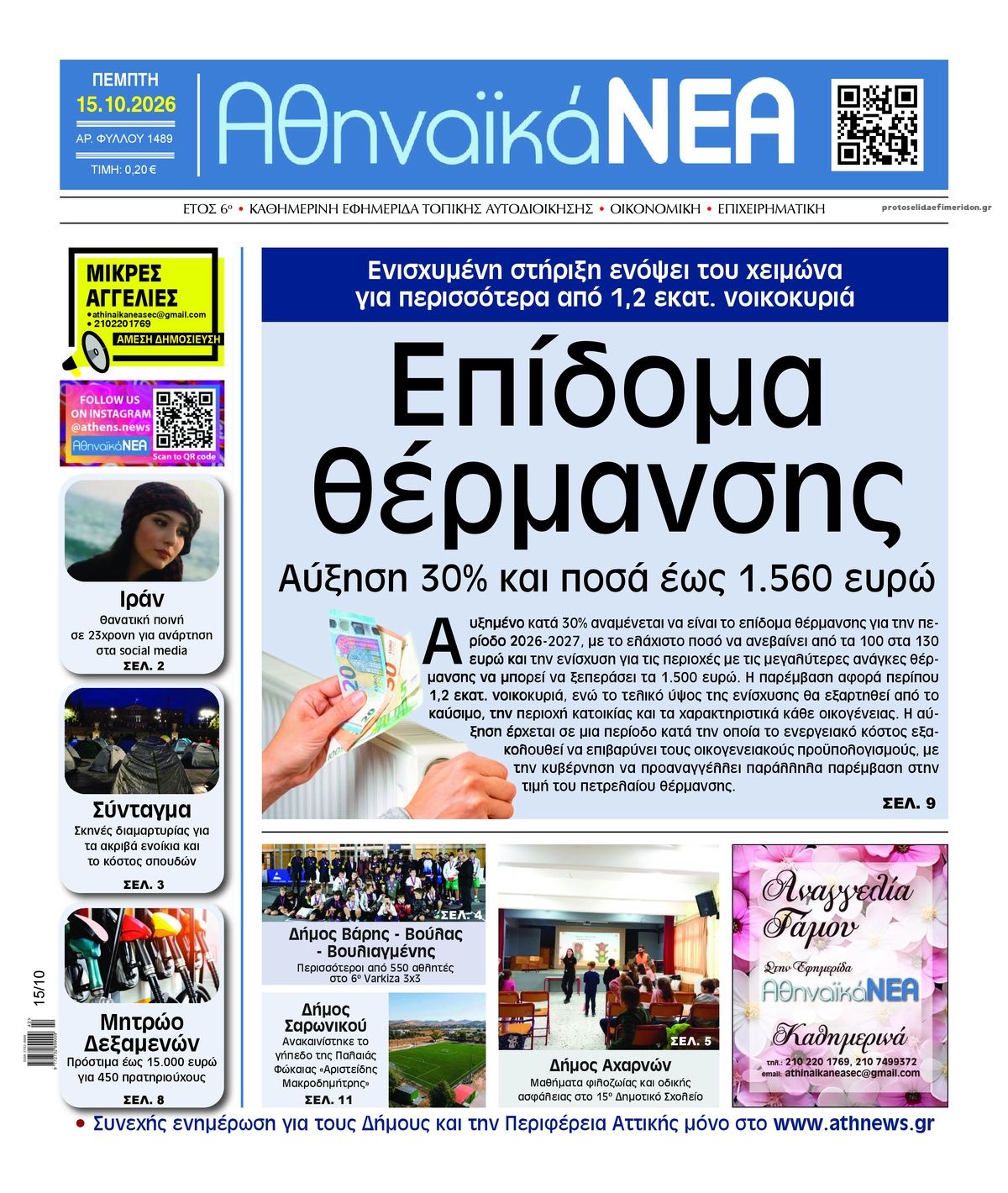Πρωτοσέλιδο εφημερίδας Αθηναϊκά Νέα 23/10/2026