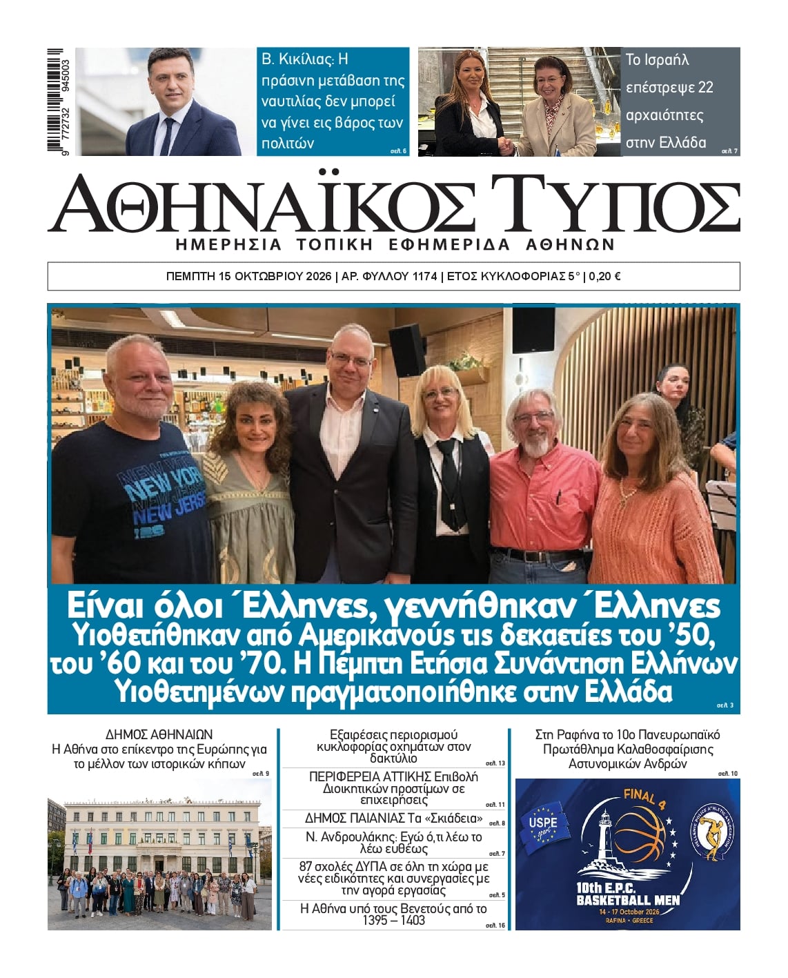 Πρωτοσέλιδο εφημερίδας Αθηναϊκός Τύπος 23/10/2026