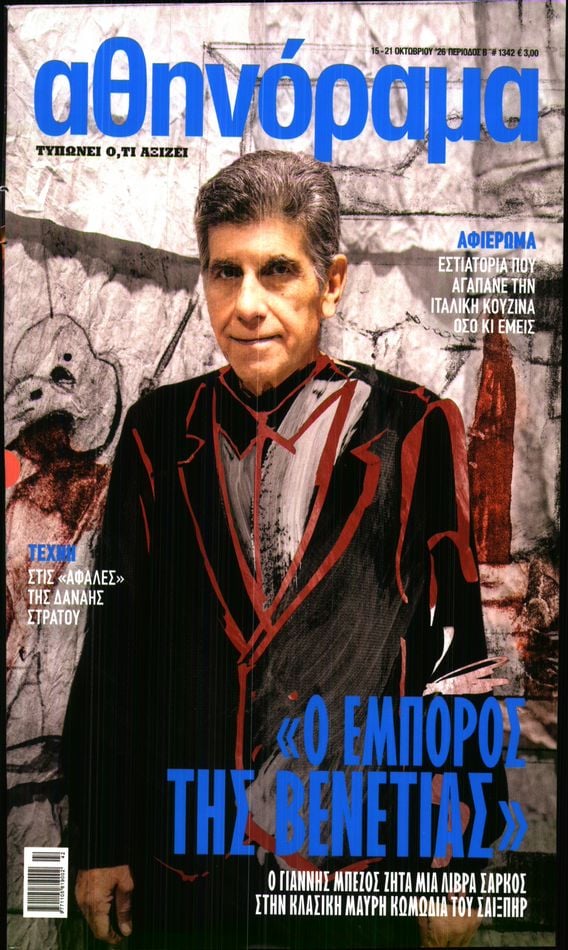 Πρωτοσέλιδο εφημερίδας ΑΘΗΝΟΡΑΜΑ 23/10/2026