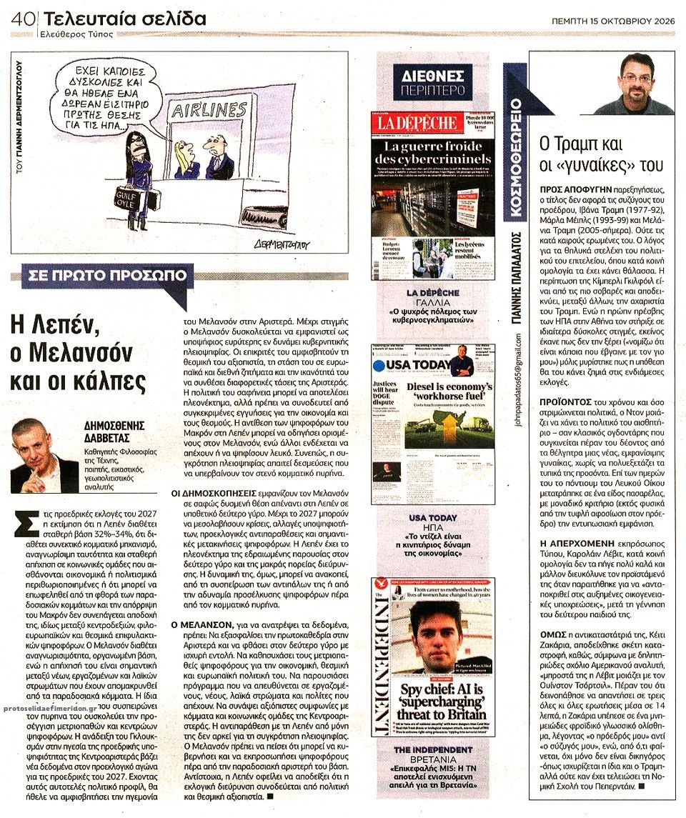 Οπισθόφυλλο εφημερίδας Ελεύθερος Τύπος 23/10/2026