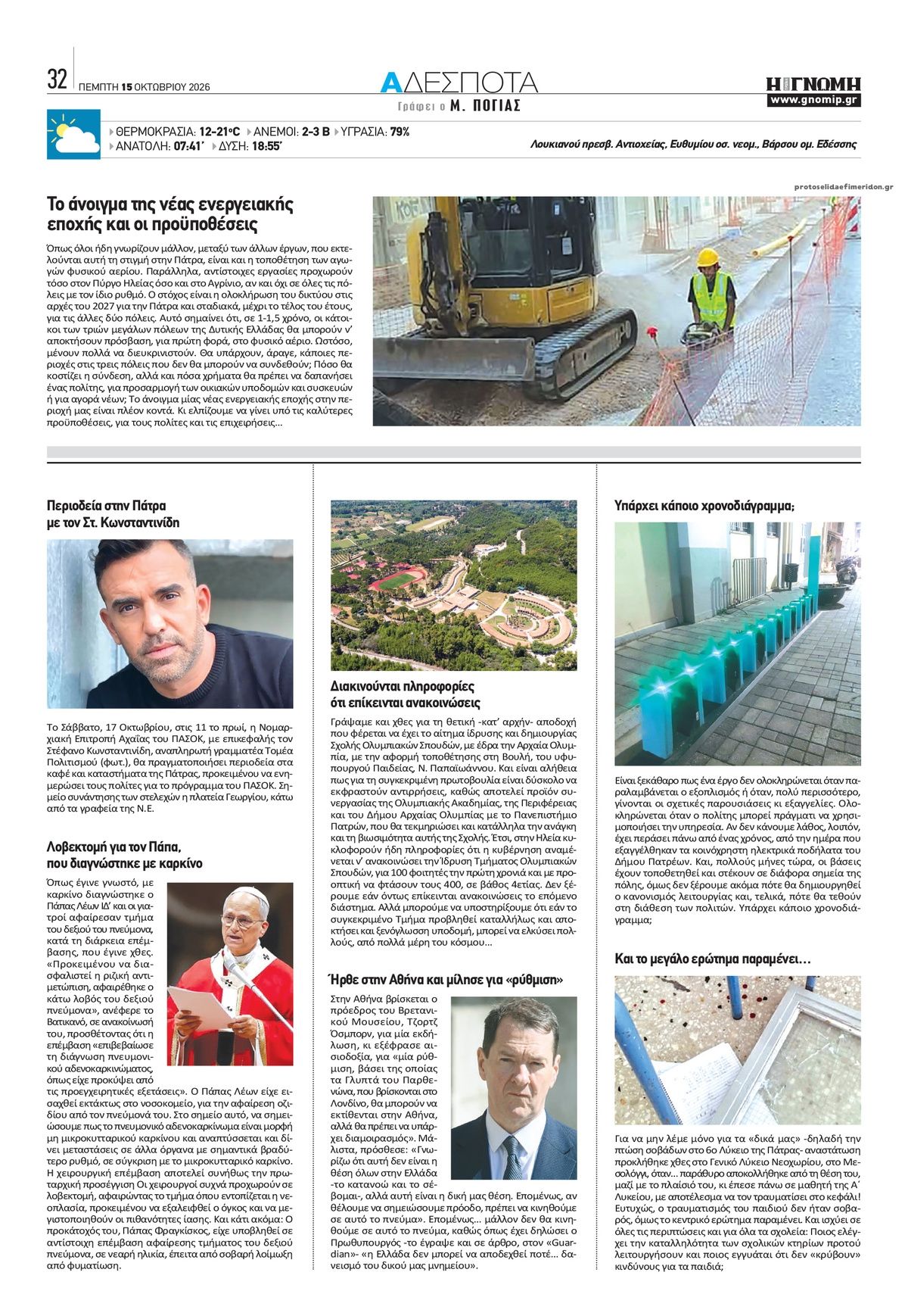 Οπισθόφυλλο εφημερίδας Γνώμη της Πάτρας 23/10/2026