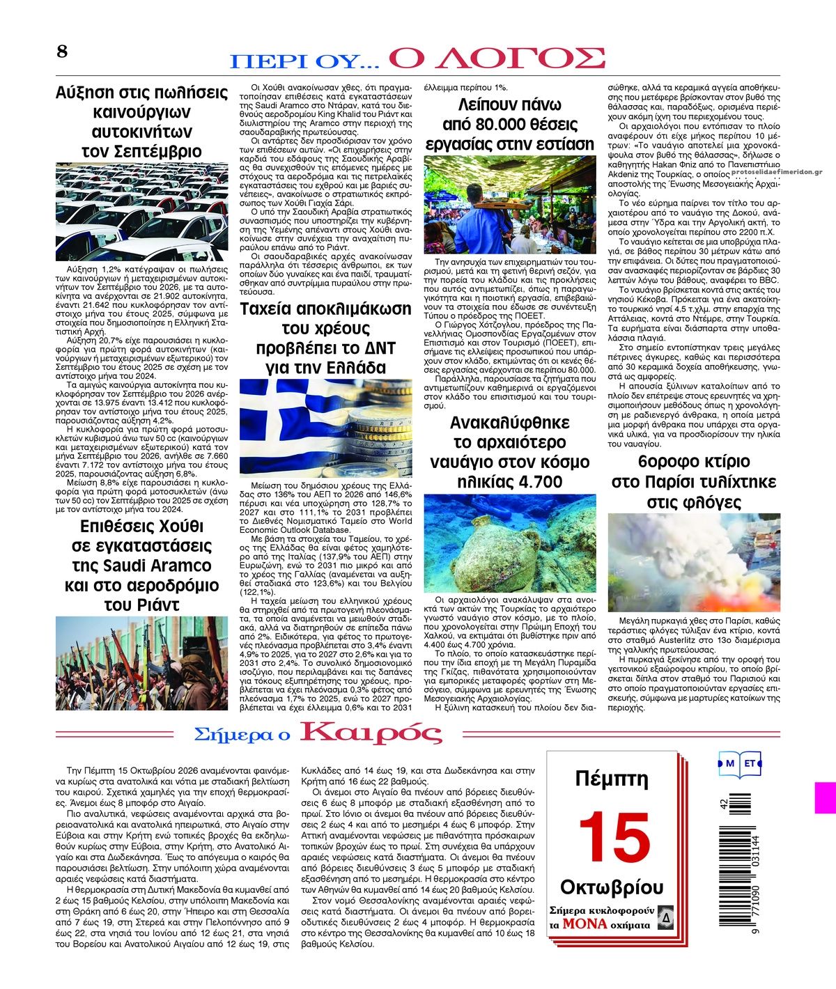 Οπισθόφυλλο εφημερίδας Λόγος 23/10/2026