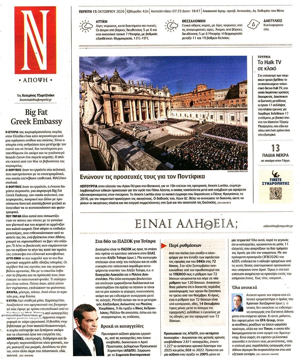 Οπισθόφυλλο εφημερίδας Ναυτεμπορική 23/10/2026