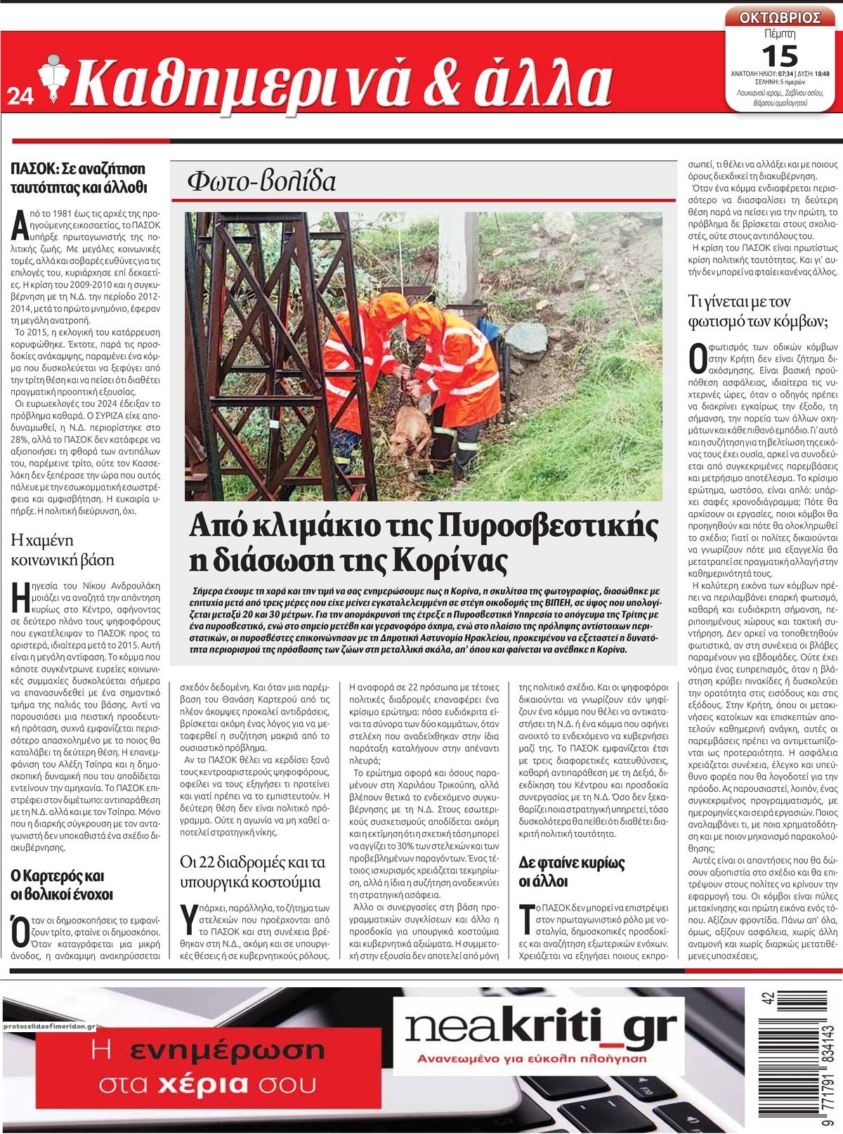 Οπισθόφυλλο εφημερίδας Νέα Κρήτη 23/10/2026