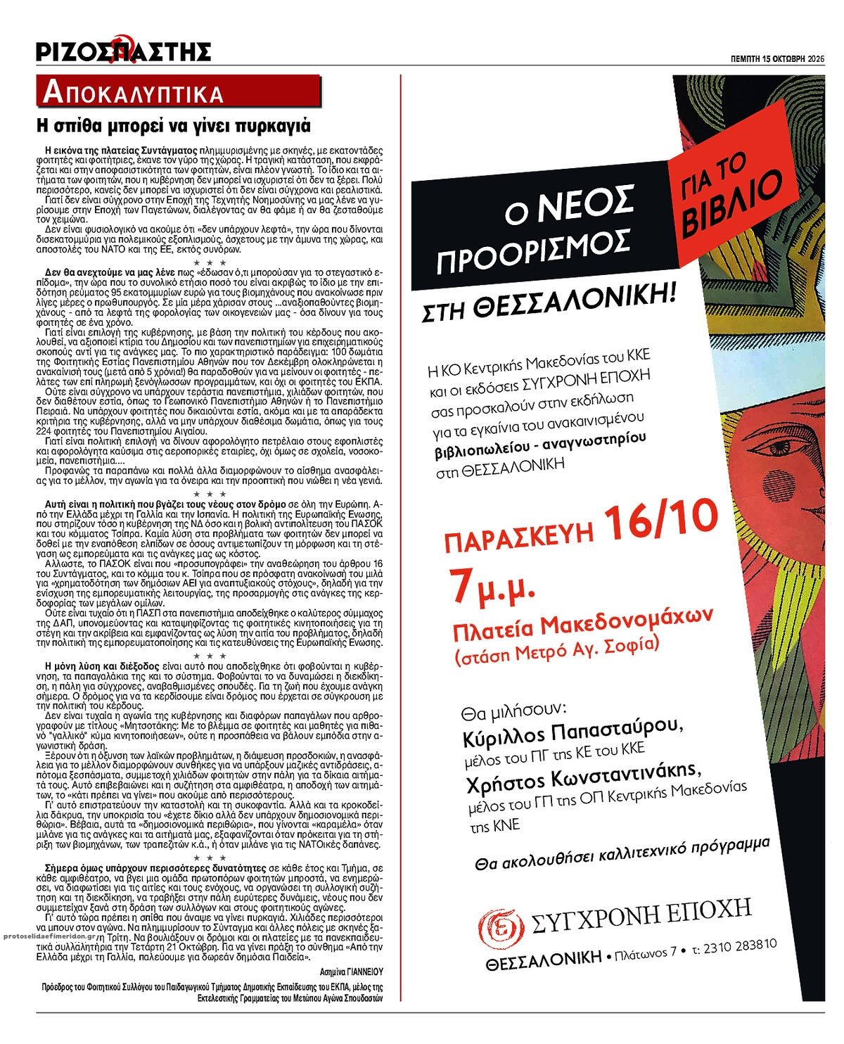 Οπισθόφυλλο εφημερίδας Ριζοσπάστης 23/10/2026