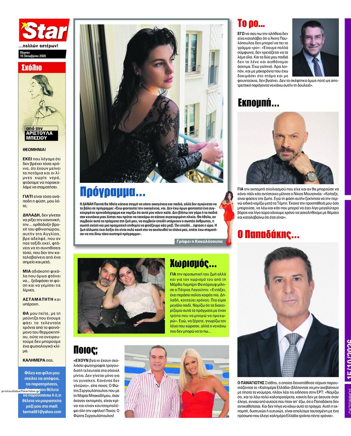 Οπισθόφυλλο εφημερίδας Star Press 23/10/2026