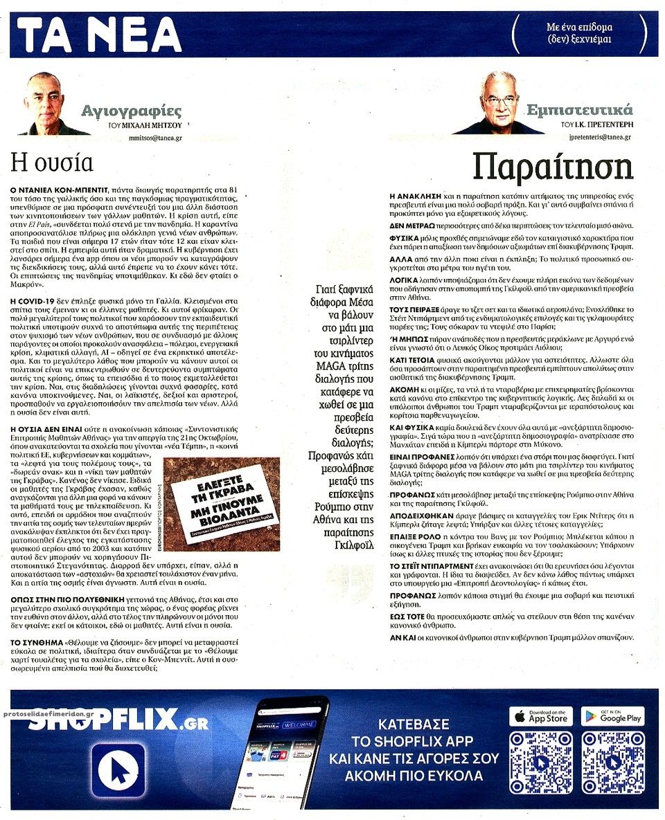 Οπισθόφυλλο εφημερίδας Τα Νέα 23/10/2026