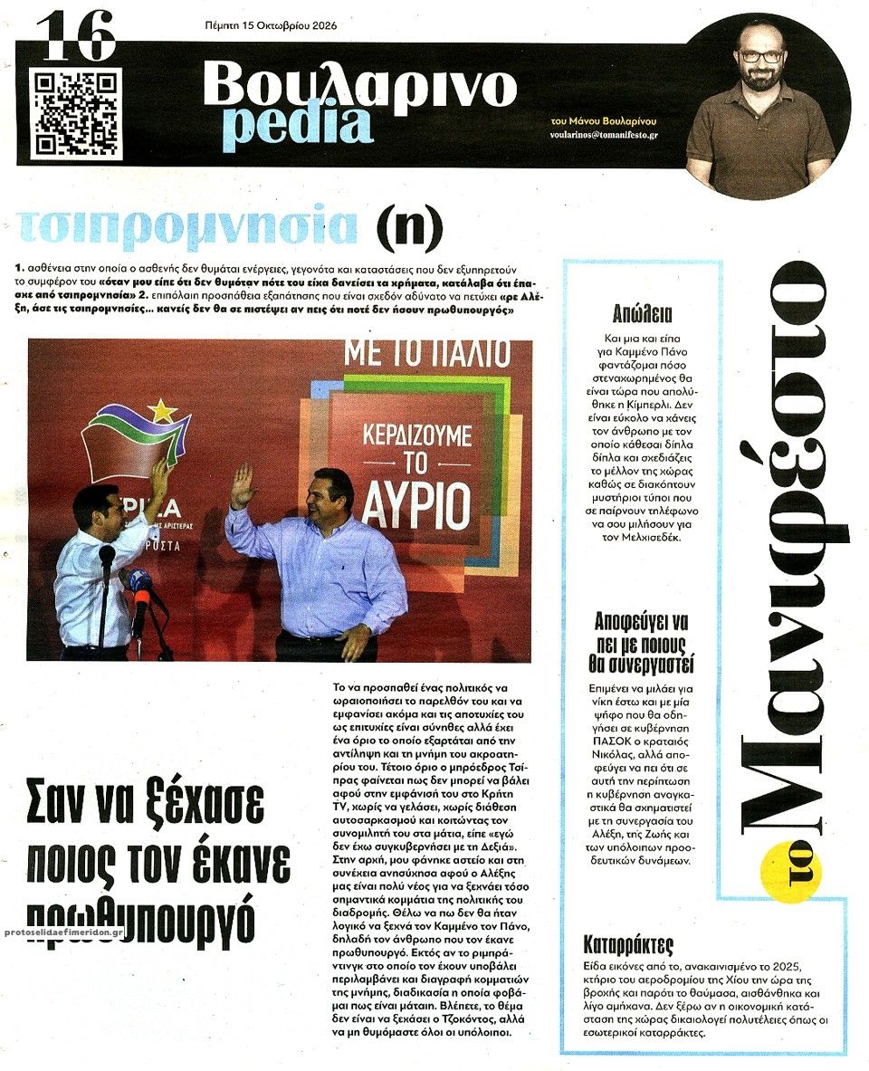 Οπισθόφυλλο εφημερίδας Το Manifesto 23/10/2026