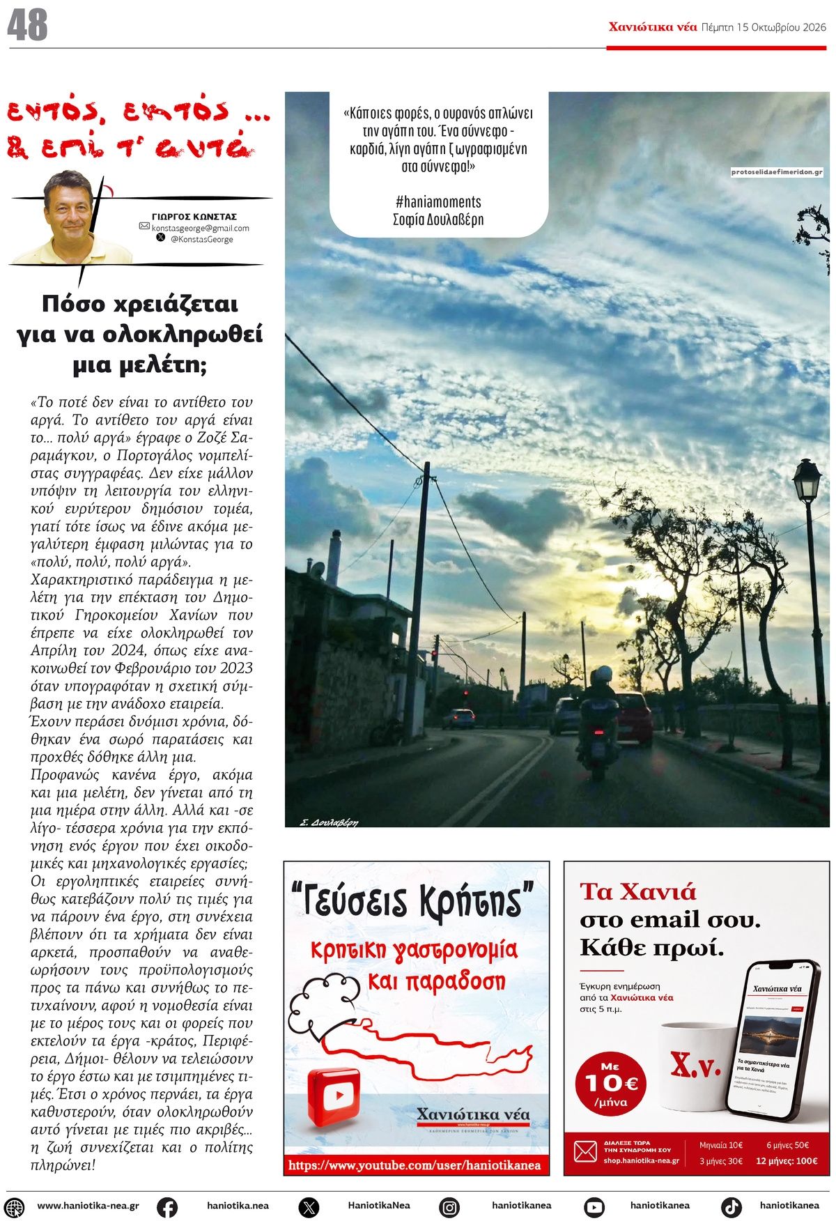 Οπισθόφυλλο εφημερίδας Χανιώτικα Νέα 23/10/2026