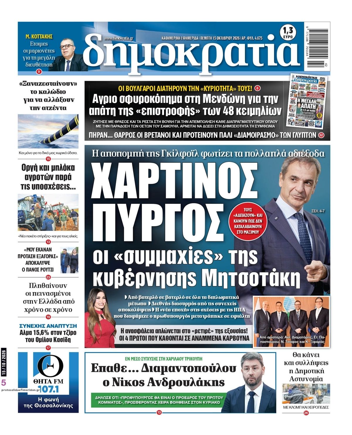 Πρωτοσέλιδο εφημερίδας Δημοκρατία 23/10/2026