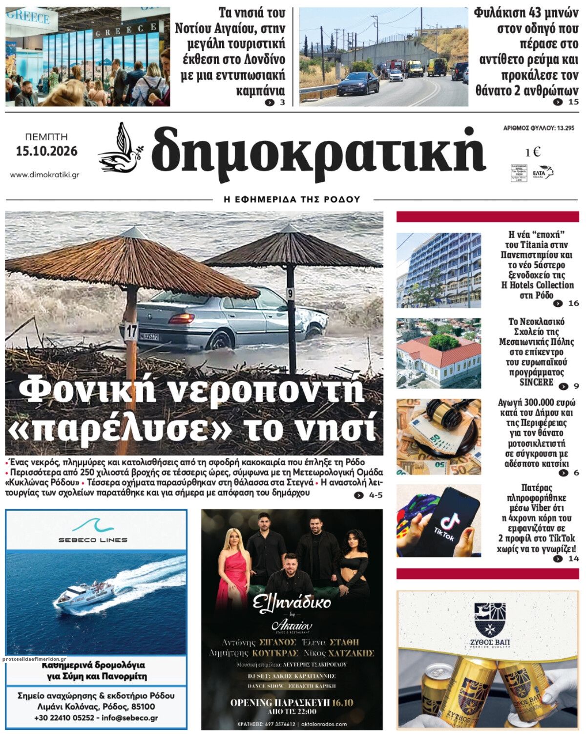 Πρωτοσέλιδο εφημερίδας Δημοκρατική 23/10/2026