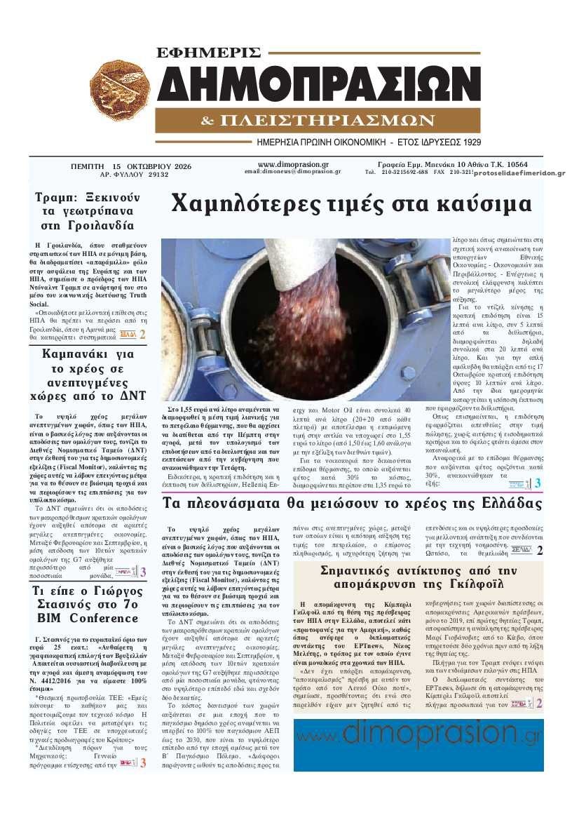 Πρωτοσέλιδο εφημερίδας Δημοπρασιών 23/10/2026