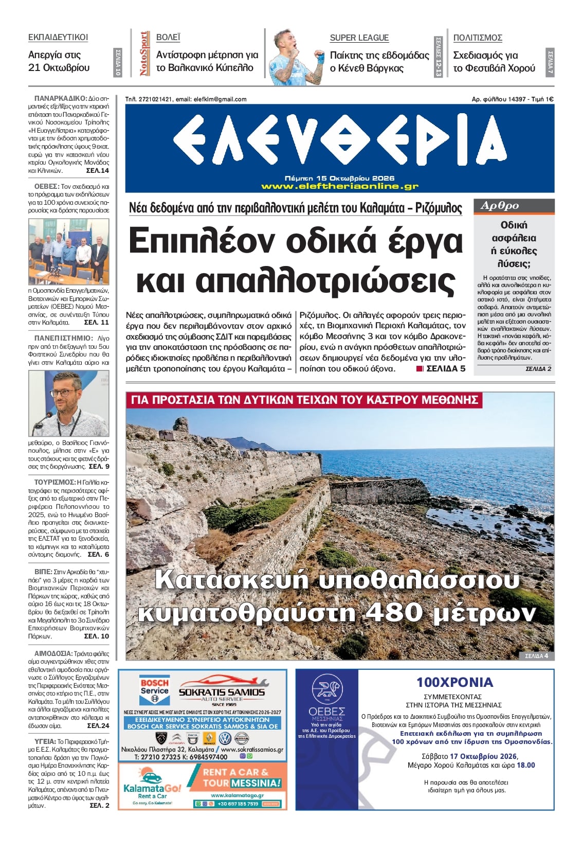 Πρωτοσέλιδο εφημερίδας Ελευθερία Καλαμάτας 23/10/2026