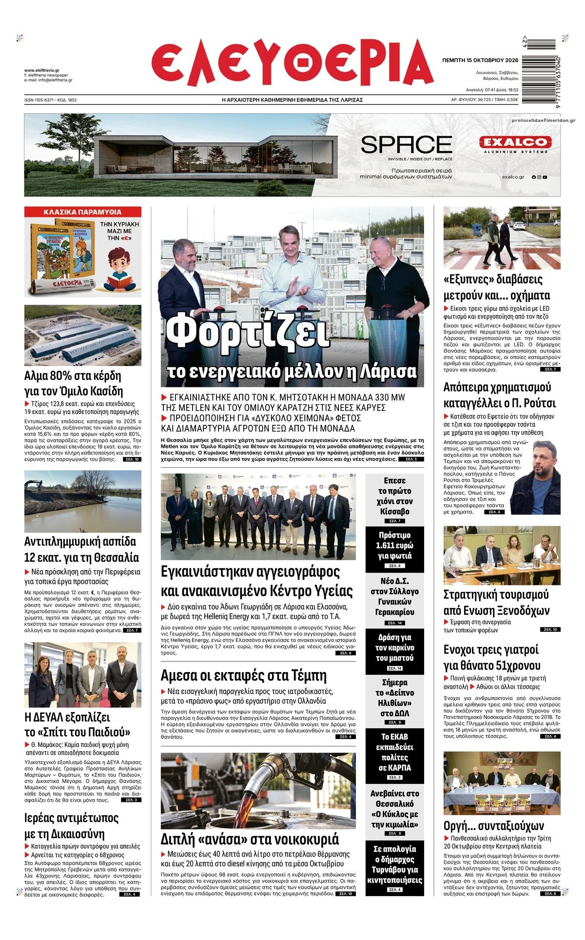 Πρωτοσέλιδο εφημερίδας Ελευθερία Λάρισσας 23/10/2026