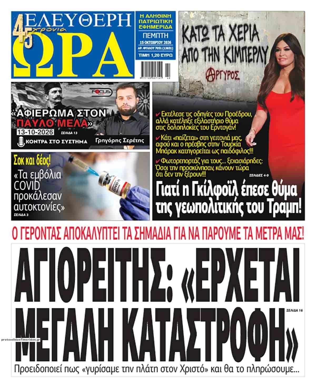 Πρωτοσέλιδο εφημερίδας Ελεύθερη Ώρα 23/10/2026