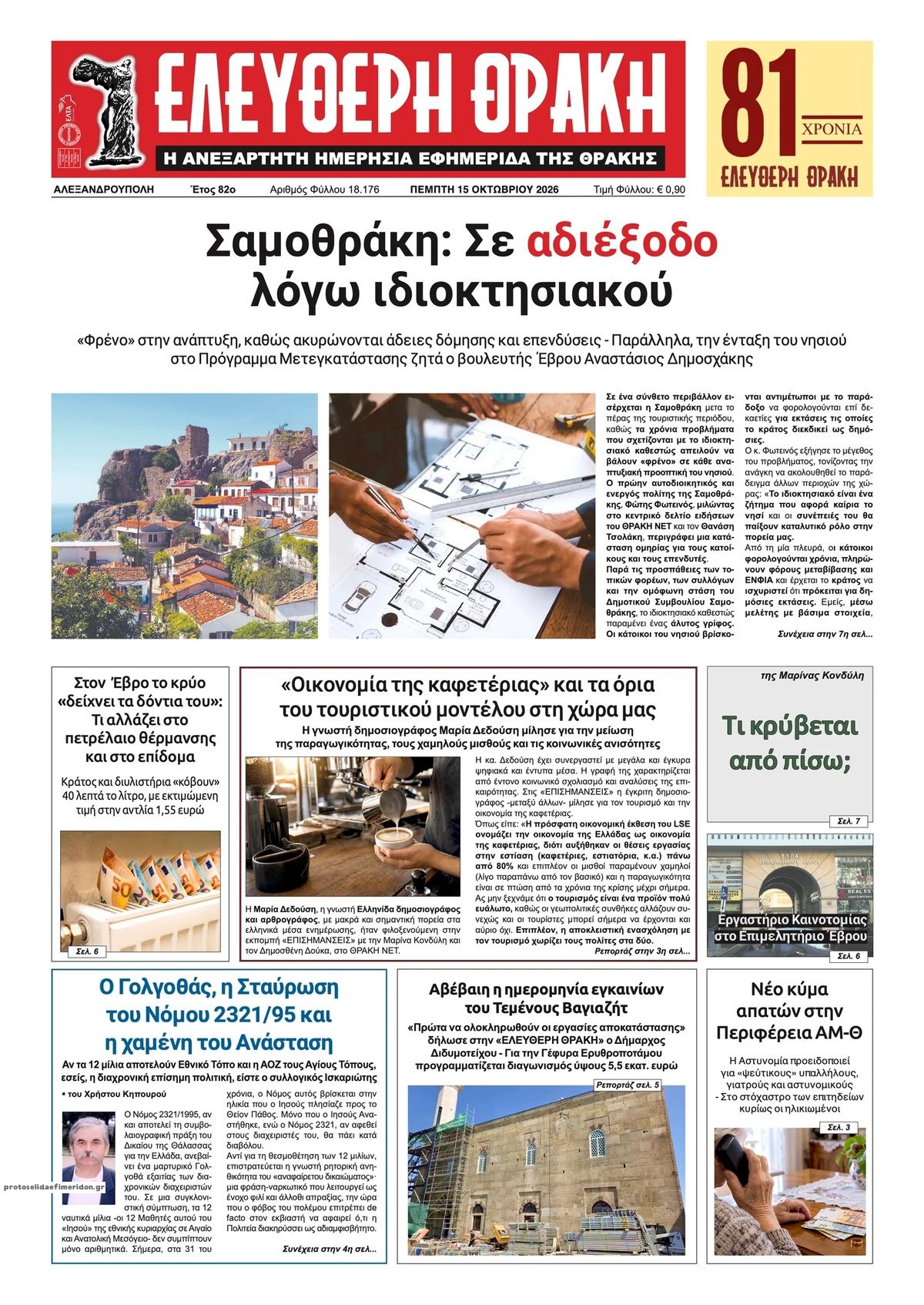 Πρωτοσέλιδο εφημερίδας Ελεύθερη Θράκη 23/10/2026