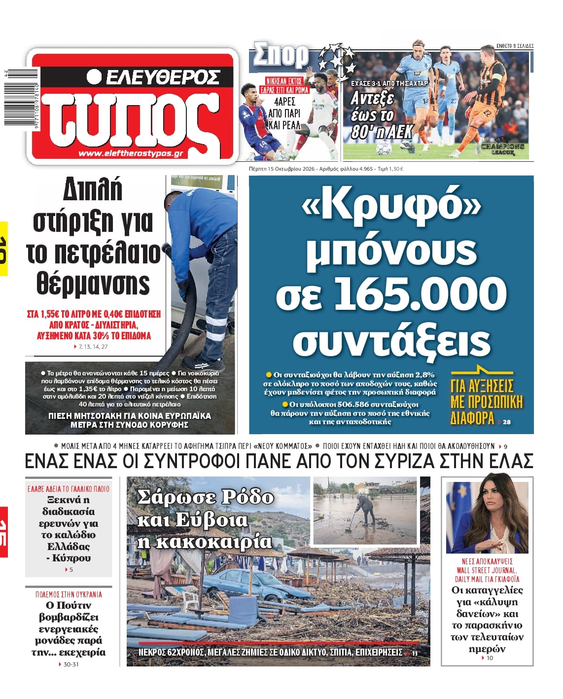 Πρωτοσέλιδο εφημερίδας Ελεύθερος Τύπος 23/10/2026