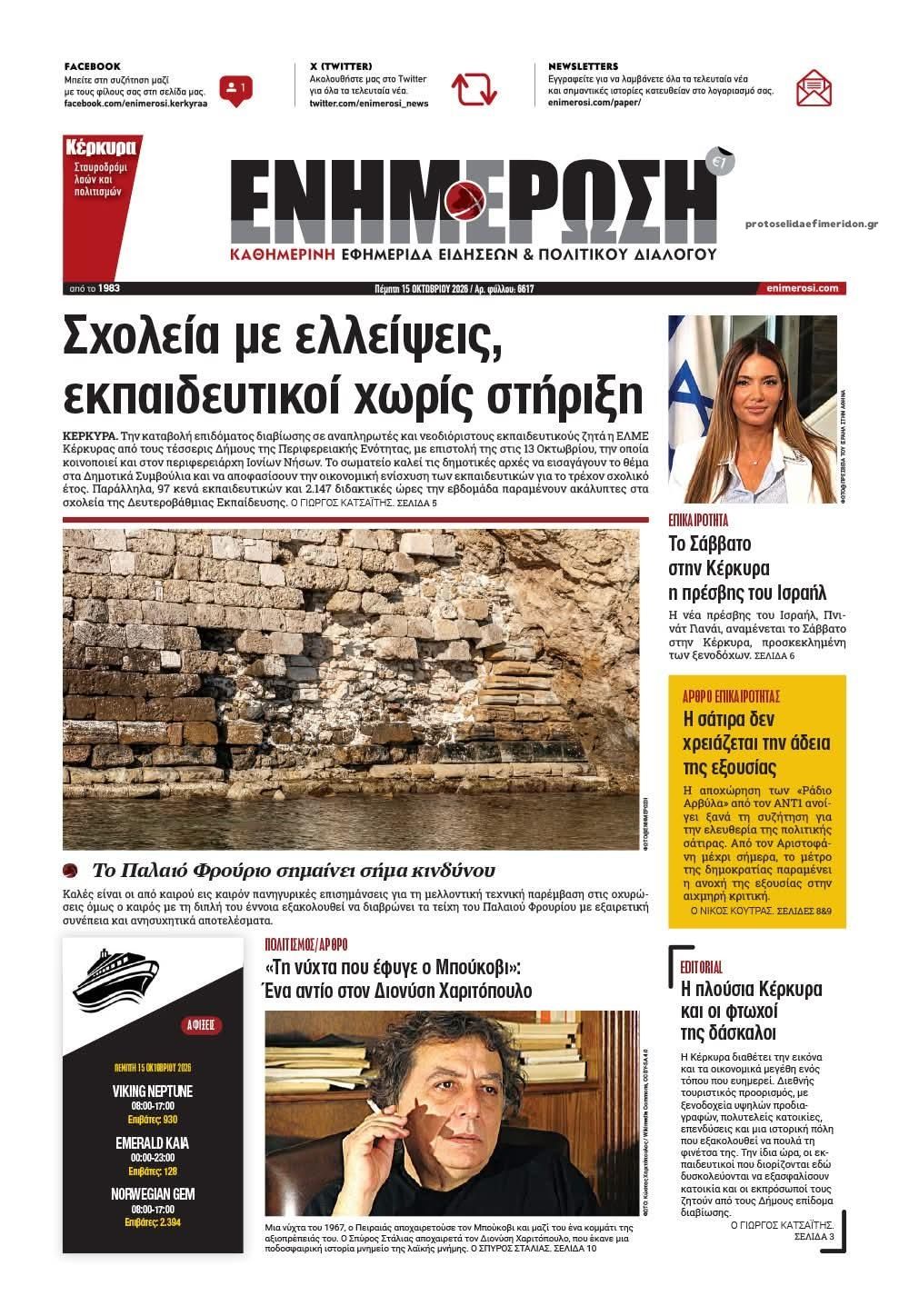 Πρωτοσέλιδο εφημερίδας Ενημέρωση Κέρκυρας 23/10/2026