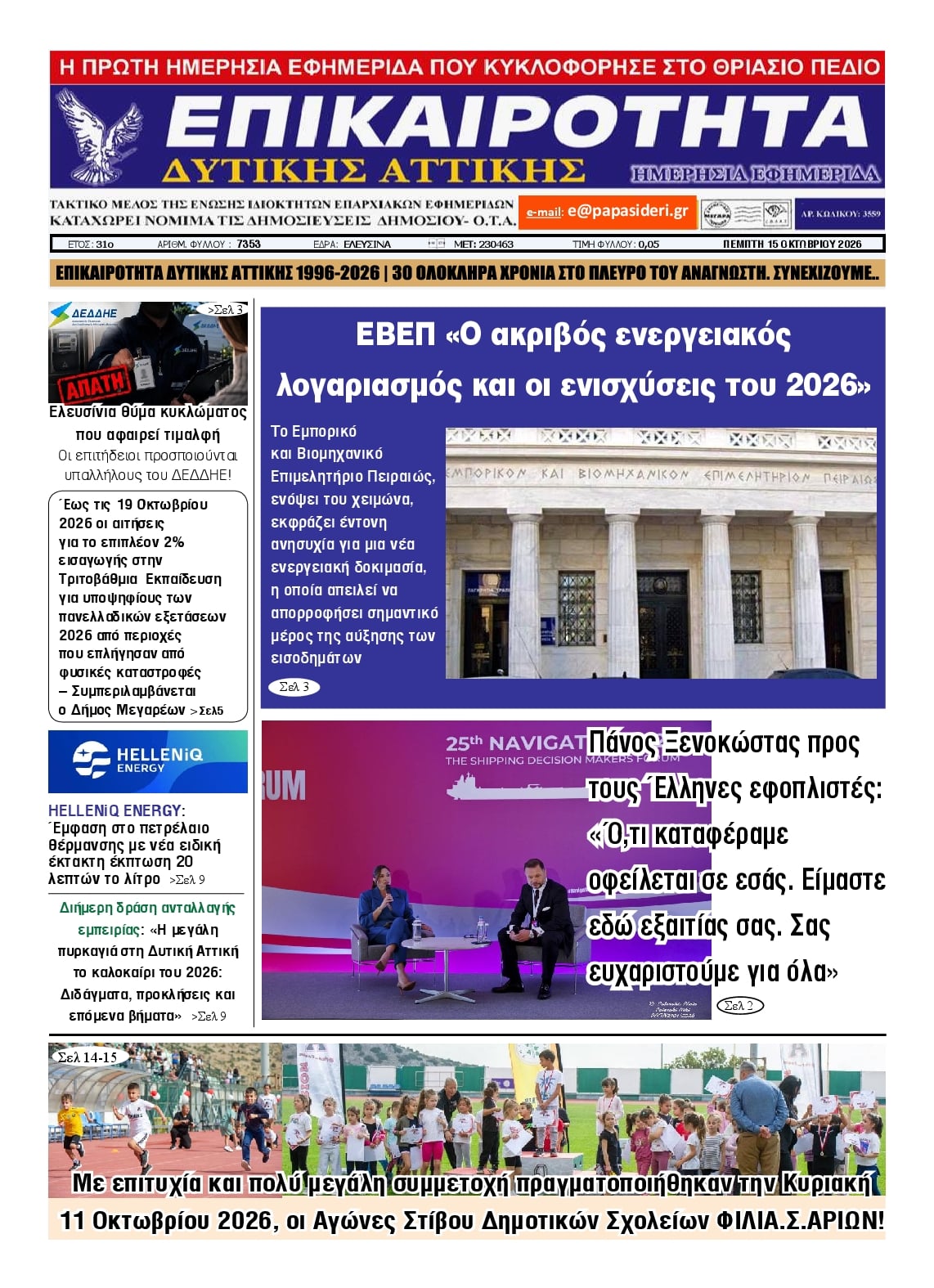Πρωτοσέλιδο εφημερίδας Επικαιρότητα Δ. Α. 23/10/2026
