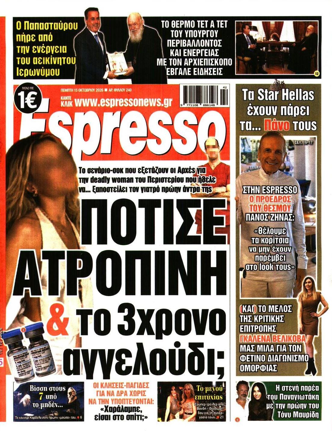 Πρωτοσέλιδο εφημερίδας Espresso 23/10/2026