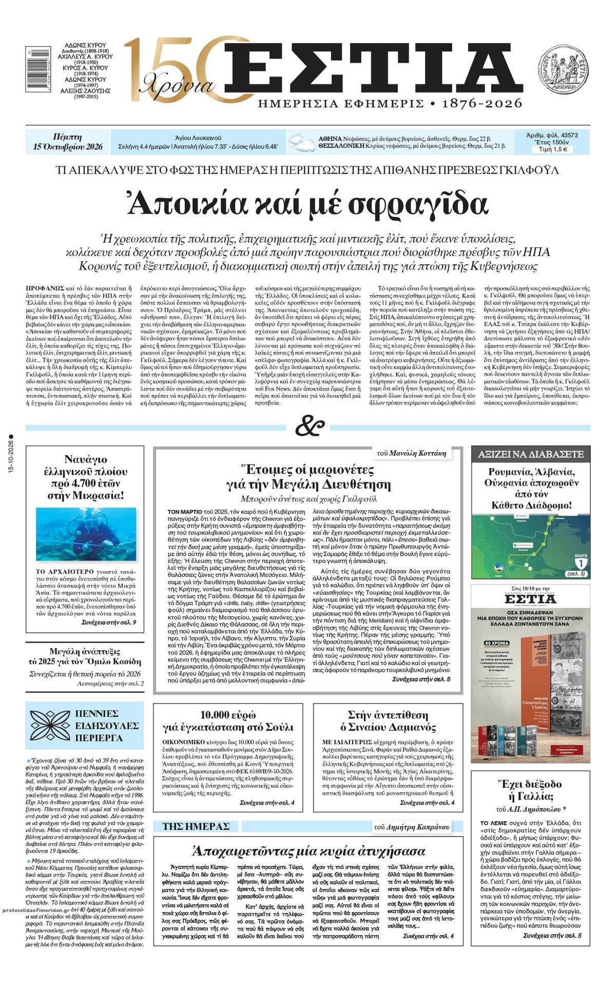 Πρωτοσέλιδο εφημερίδας Εστία 23/10/2026