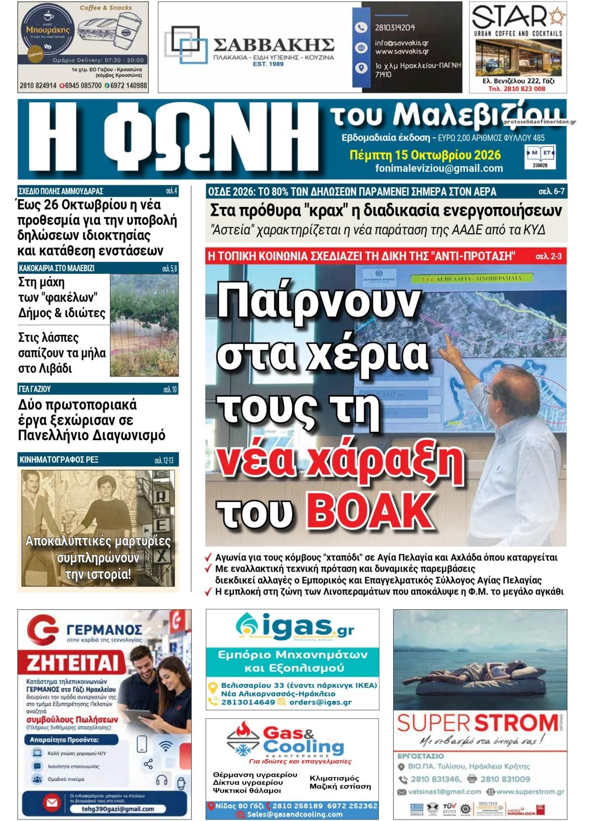 Πρωτοσέλιδο εφημερίδας Η Φωνή του Μαλεβιζίου 23/10/2026
