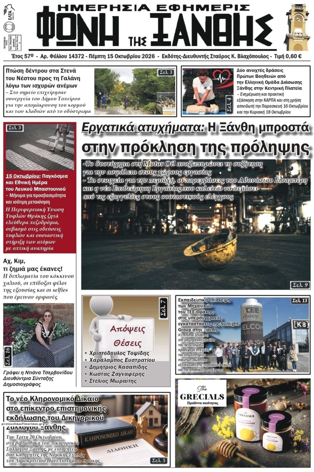 Πρωτοσέλιδο εφημερίδας Φωνή της Ξάνθης 23/10/2026