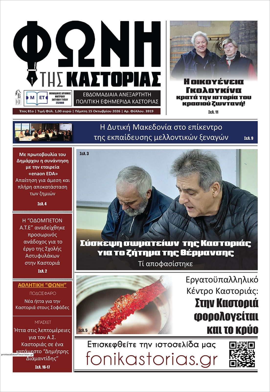 Πρωτοσέλιδο εφημερίδας Φωνή της Καστοριάς 23/10/2026