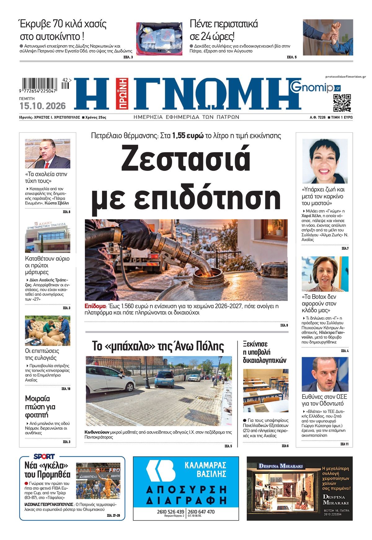 Πρωτοσέλιδο εφημερίδας Γνώμη της Πάτρας 23/10/2026