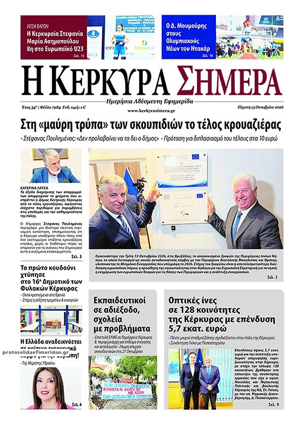Πρωτοσέλιδο εφημερίδας Η Κέρκυρα Σήμερα 23/10/2026
