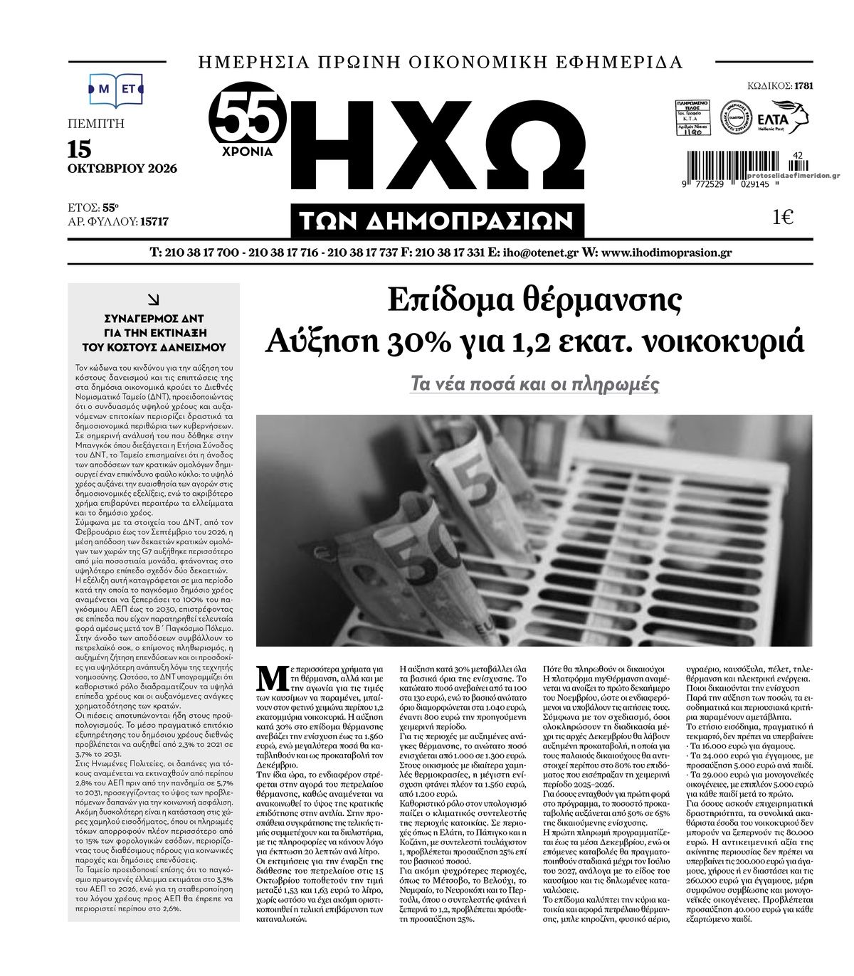 Πρωτοσέλιδο εφημερίδας Ηχώ 23/10/2026