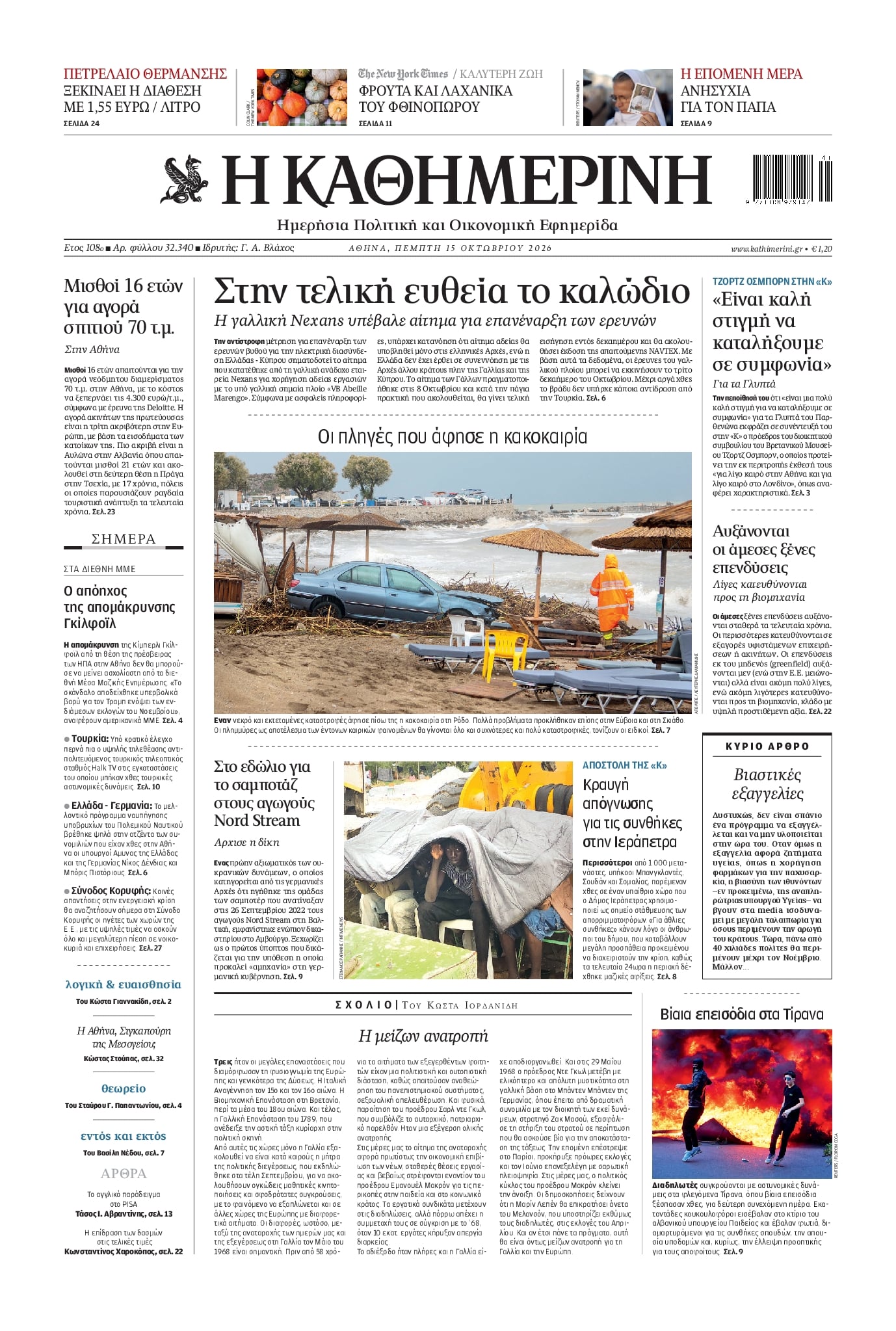 Πρωτοσέλιδο εφημερίδας Καθημερινή 23/10/2026