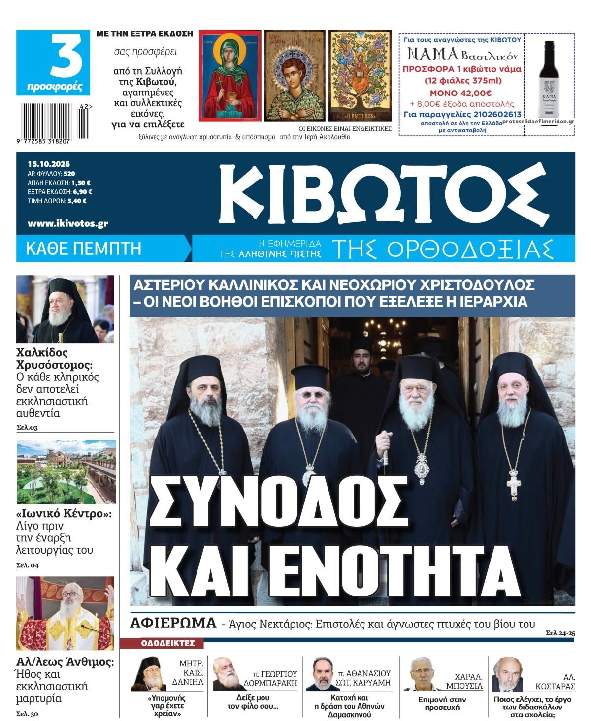 Πρωτοσέλιδο εφημερίδας Κιβωτός της Ορθοδοξίας 23/10/2026
