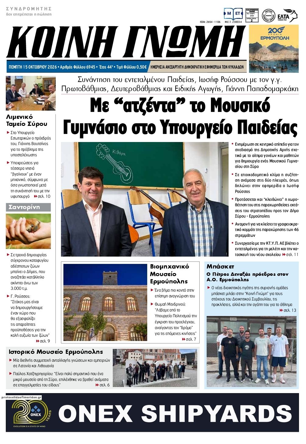 Πρωτοσέλιδο εφημερίδας Κοινή Γνώμη Κυκλάδων 23/10/2026