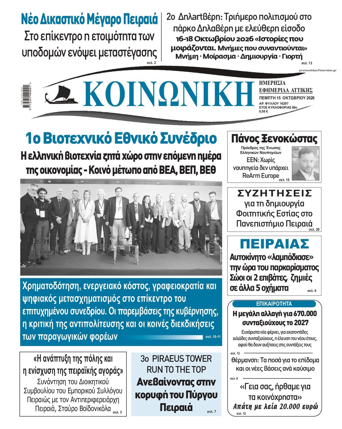 Πρωτοσέλιδο εφημερίδας Κοινωνική 23/10/2026
