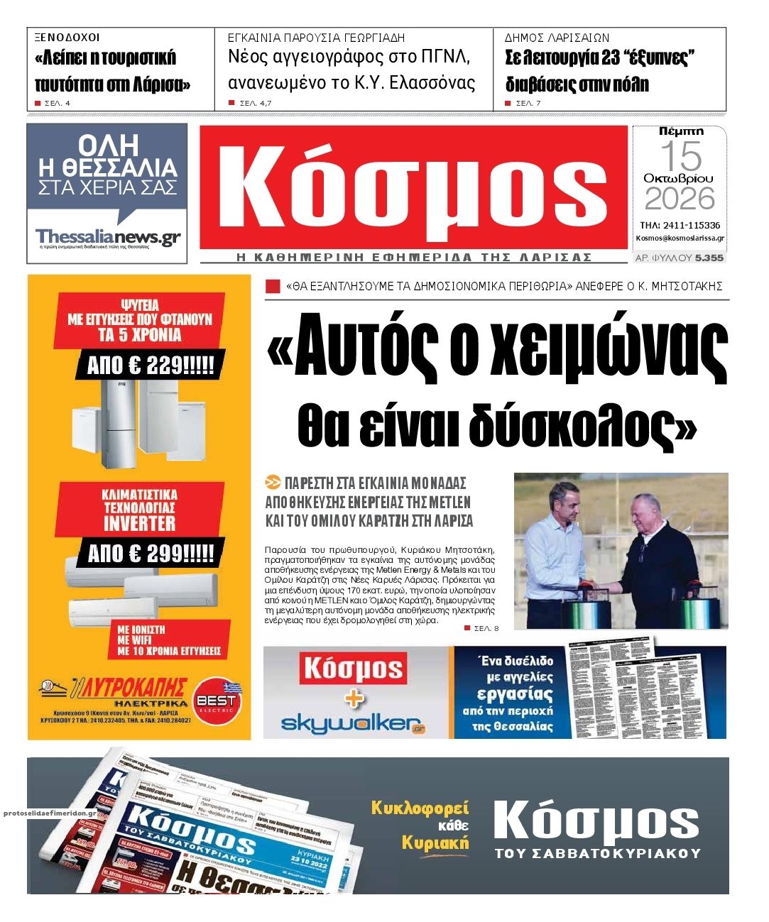 Πρωτοσέλιδο εφημερίδας Κόσμος 23/10/2026