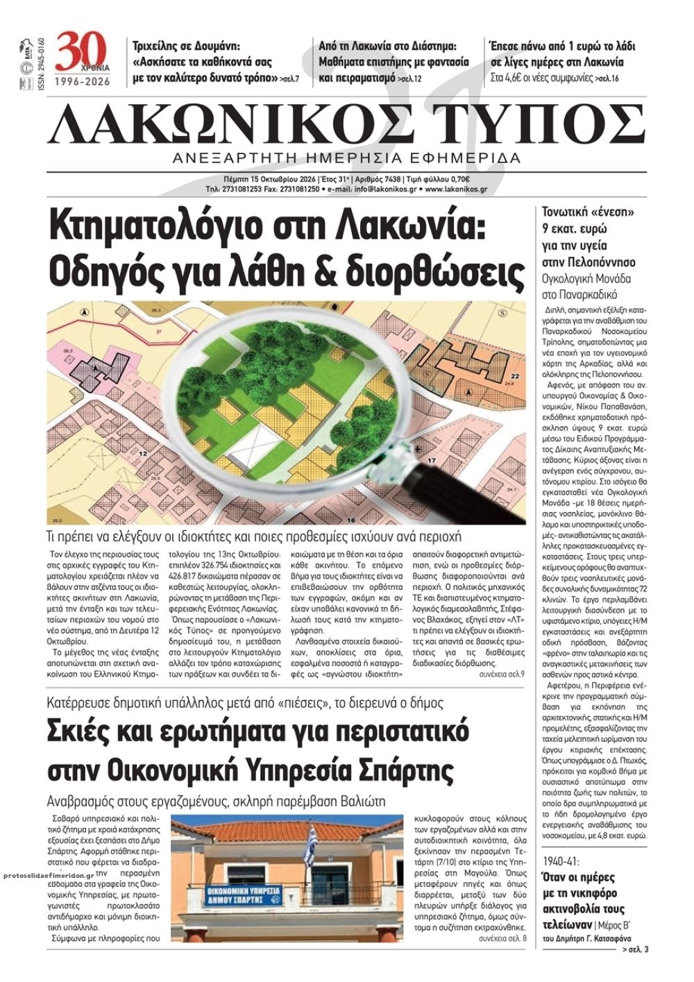 Πρωτοσέλιδο εφημερίδας Λακωνικός Τύπος 23/10/2026