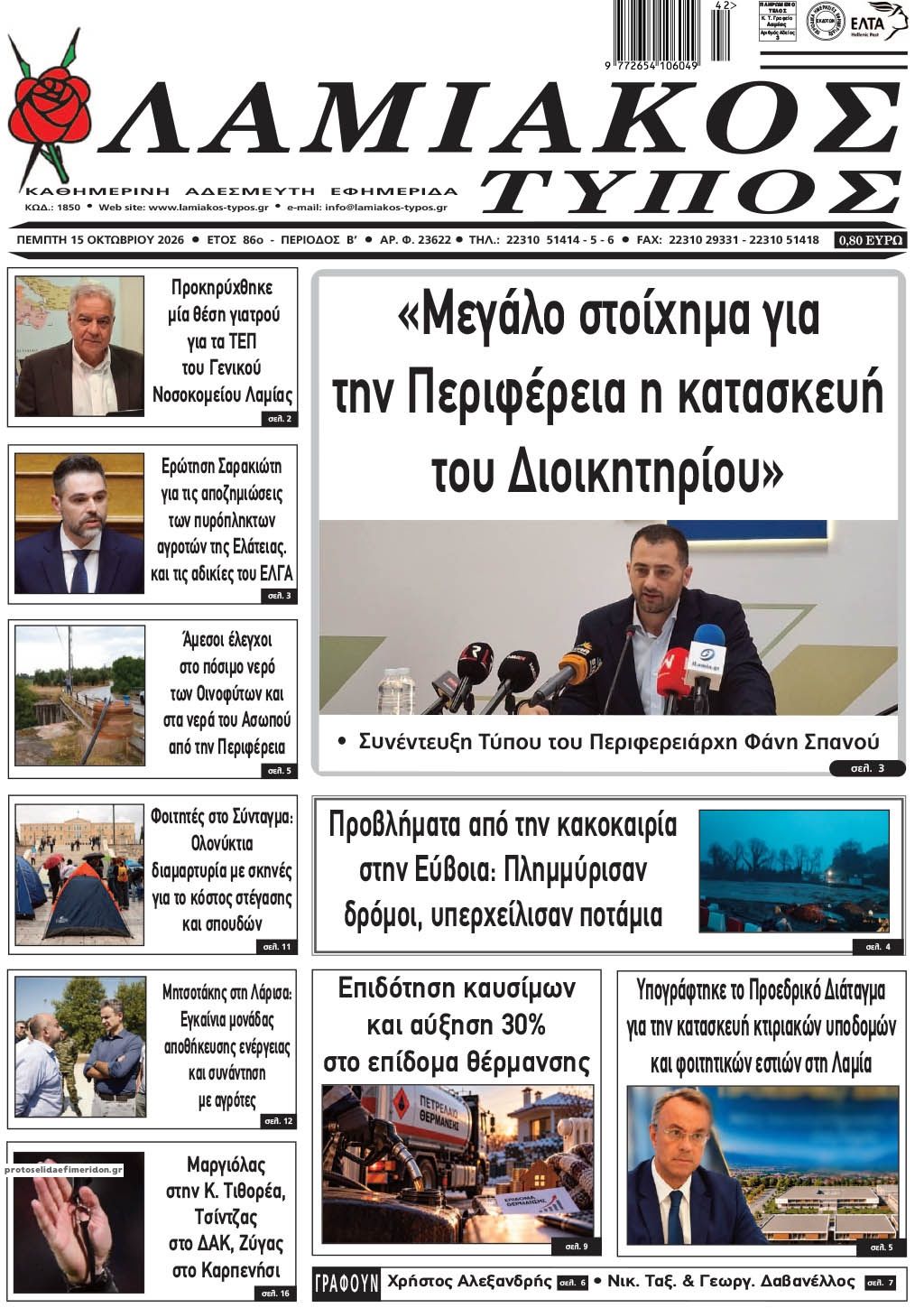 Πρωτοσέλιδο εφημερίδας Λαμιακός Τύπος 23/10/2026