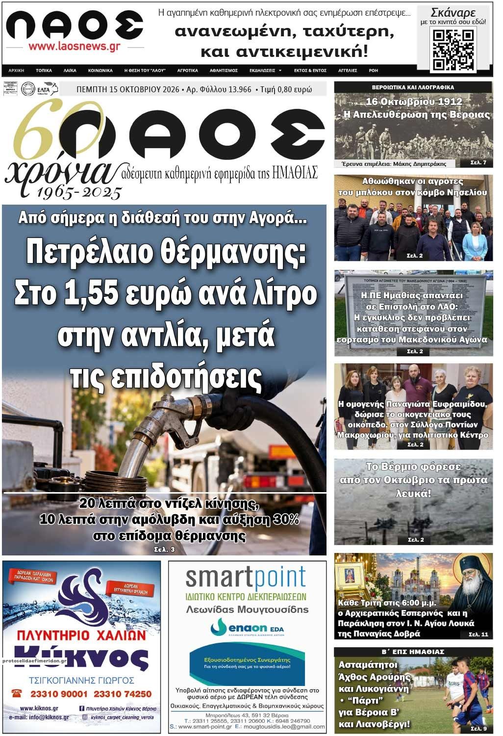 Πρωτοσέλιδο εφημερίδας Λαός Βέροιας 23/10/2026