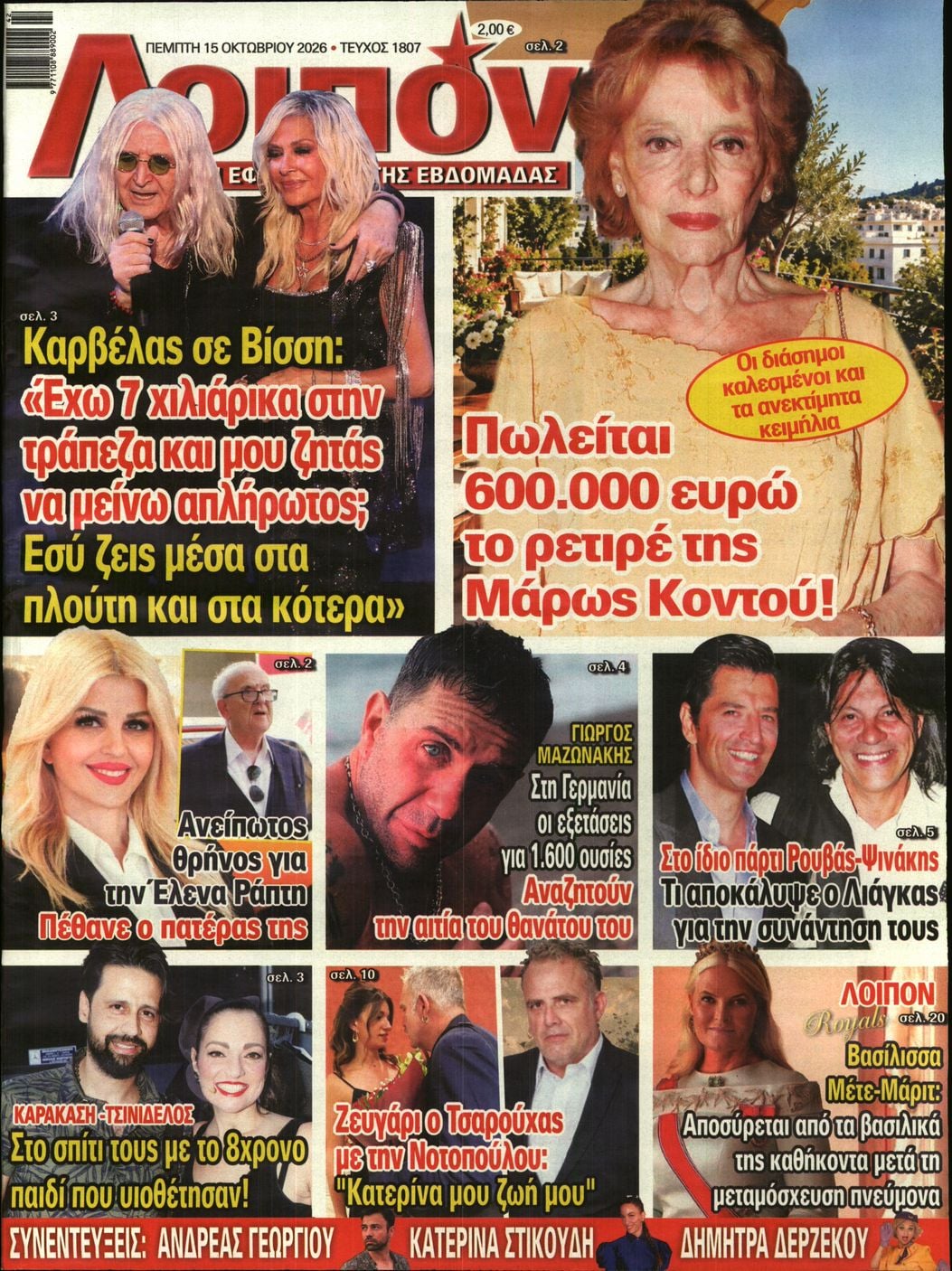 Πρωτοσέλιδο εφημερίδας ΛΟΙΠΟΝ 23/10/2026