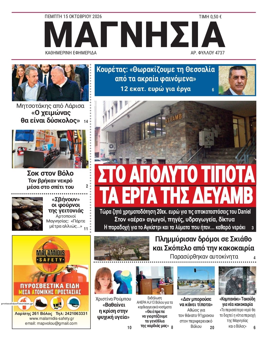 Πρωτοσέλιδο εφημερίδας Μαγνησία 23/10/2026