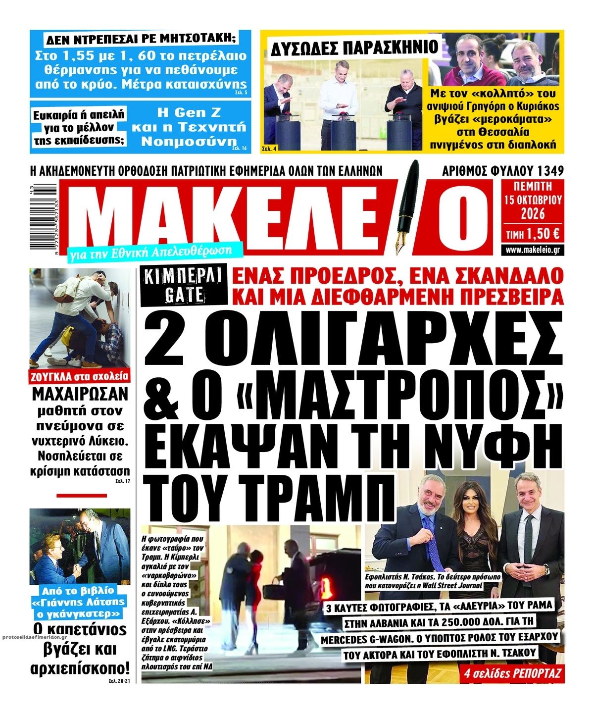 Πρωτοσέλιδο εφημερίδας Μακελειό 23/10/2026