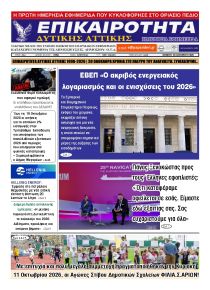 Επικαιρότητα Δ. Α.