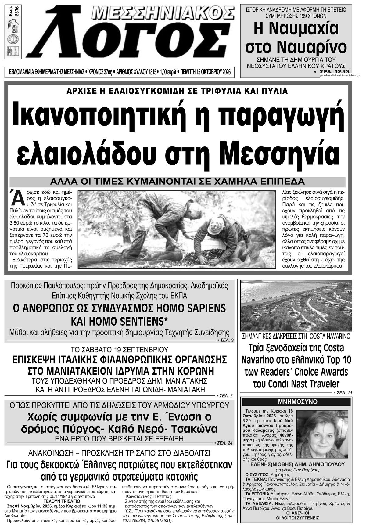 Πρωτοσέλιδο εφημερίδας Μεσσηνιακός Λόγος 23/10/2026