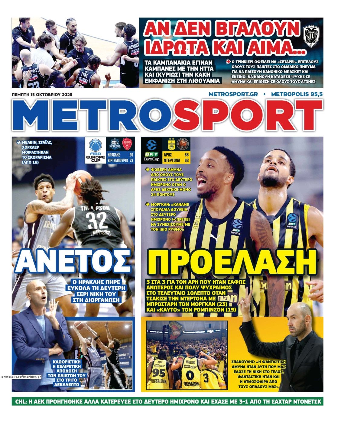 Πρωτοσέλιδο εφημερίδας Metrosport 23/10/2026