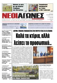 Νέοι Αγώνες