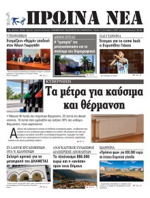 Πρωινά Νέα Ιωαννίνων